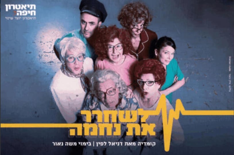 לשחרר את נחמה | קרדיט: אילן בשור, סטודיו שלמן